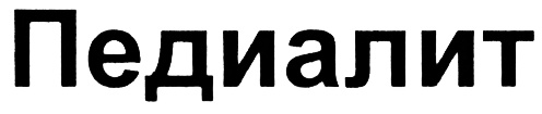 ПЕДИАЛИТ