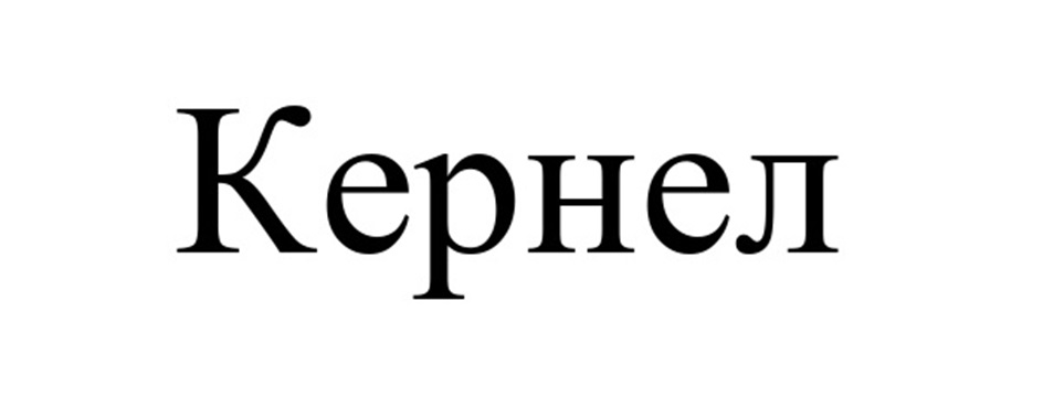 КЕРНЕЛ