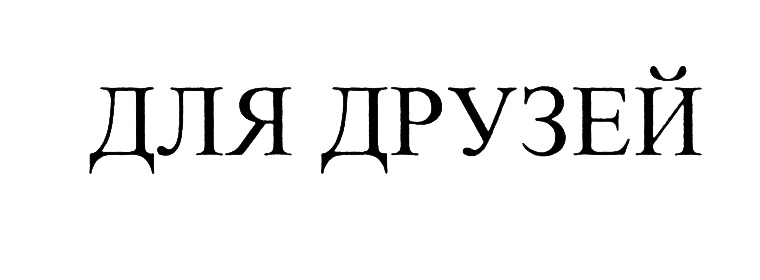 ДЛЯ ДРУЗЕЙ