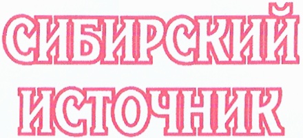СИБИРСКИЙ ИСТОЧНИК