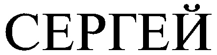 СЕРГЕЙ