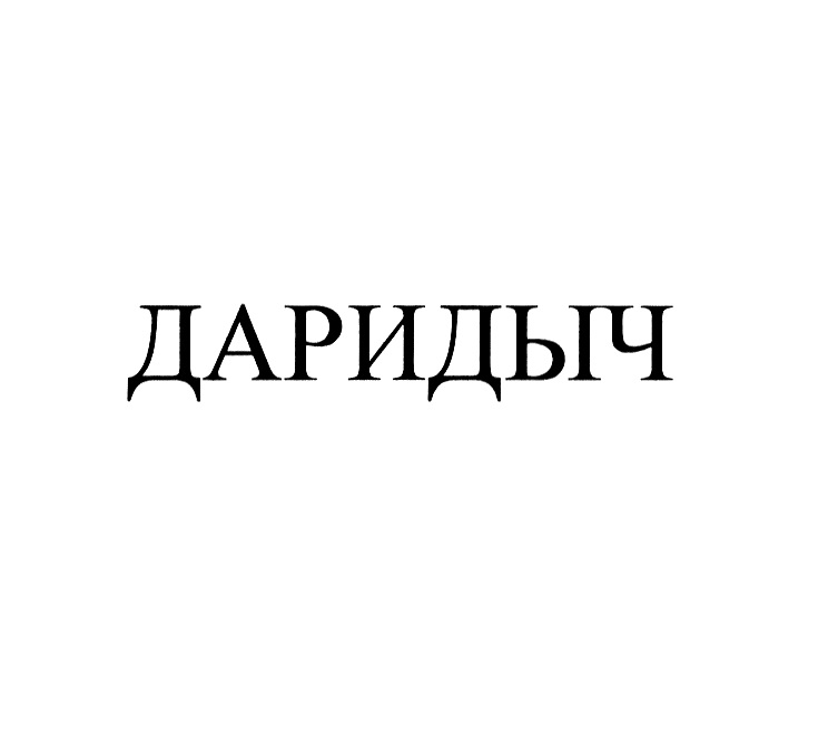 ДАРИДЫЧ