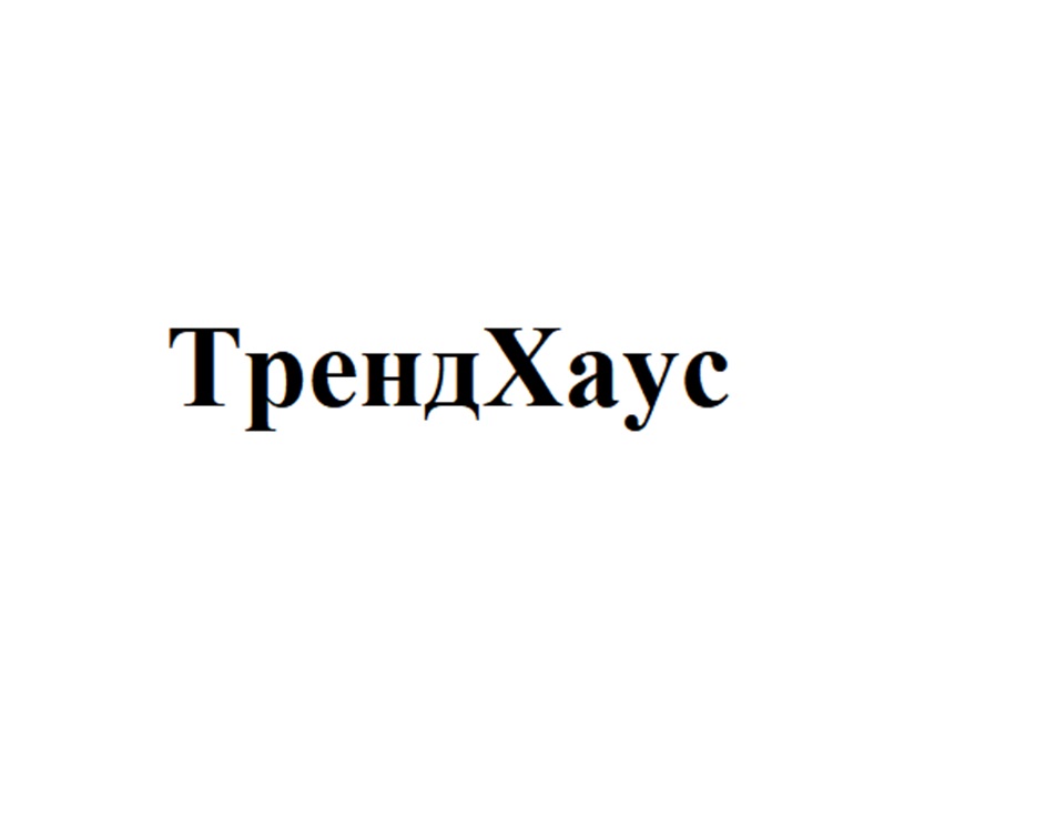 ТрендХаус