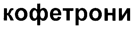 КОФЕТРОНИ