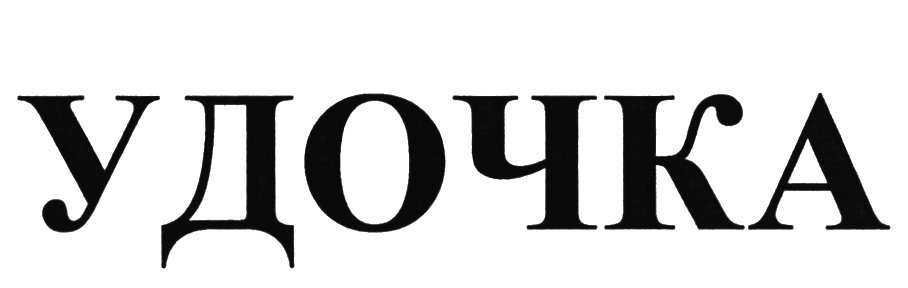 УДОЧКА
