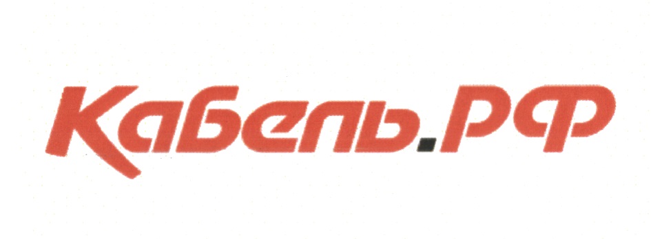 КАБЕЛЬ.РФ КАБЕЛЬ