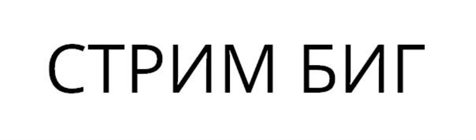 СТРИМ БИГ