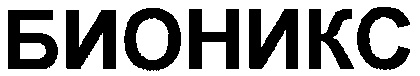 БИОНИКС