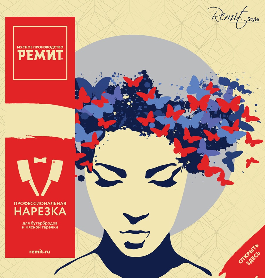 РЕМИТ REMIT STYLE МЯСНОЕ ПРОИЗВОДСТВО ПРОФЕССИОНАЛЬНАЯ НАРЕЗКА ДЛЯ БУТЕРБРОДОВ И МЯСНОЙ ТАРЕЛКИ REMIT.RU ОТКРЫТЬ ЗДЕСЬ