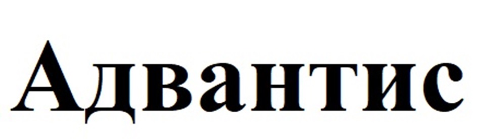 АДВАНТИС
