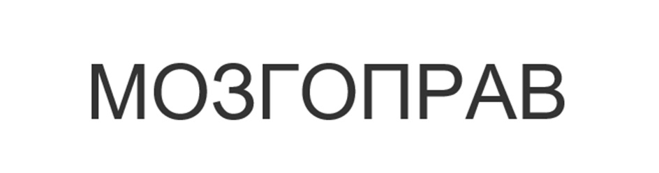 МОЗГОПРАВ