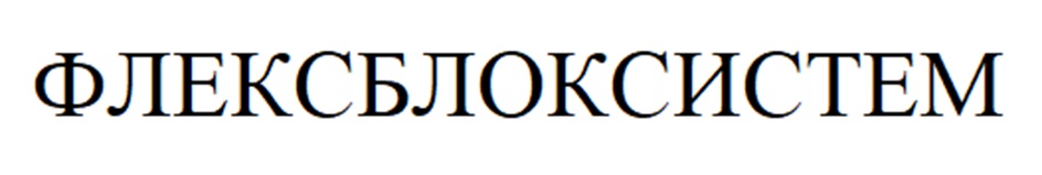 ФЛЕКСБЛОКСИСТЕМ
