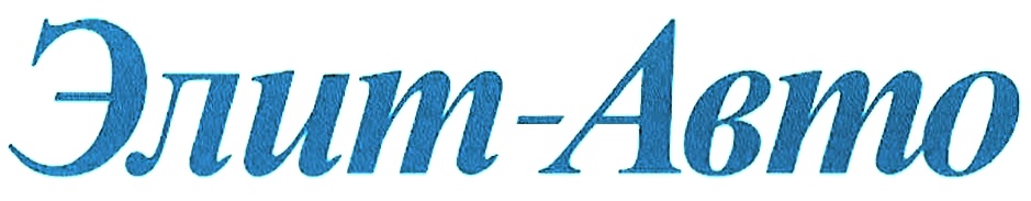 ЭЛИТАВТО ЭЛИТ ЭЛИТ АВТО ЭЛИТ-АВТО