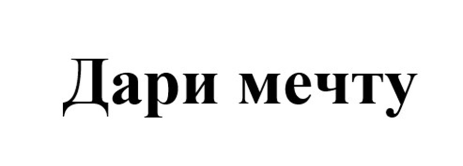 ДАРИ МЕЧТУ