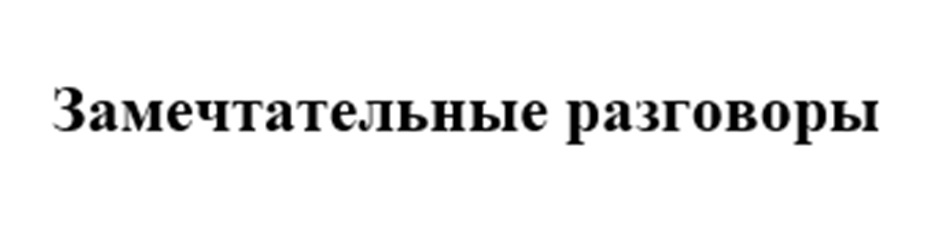 ЗАМЕЧТАТЕЛЬНЫЕ РАЗГОВОРЫ