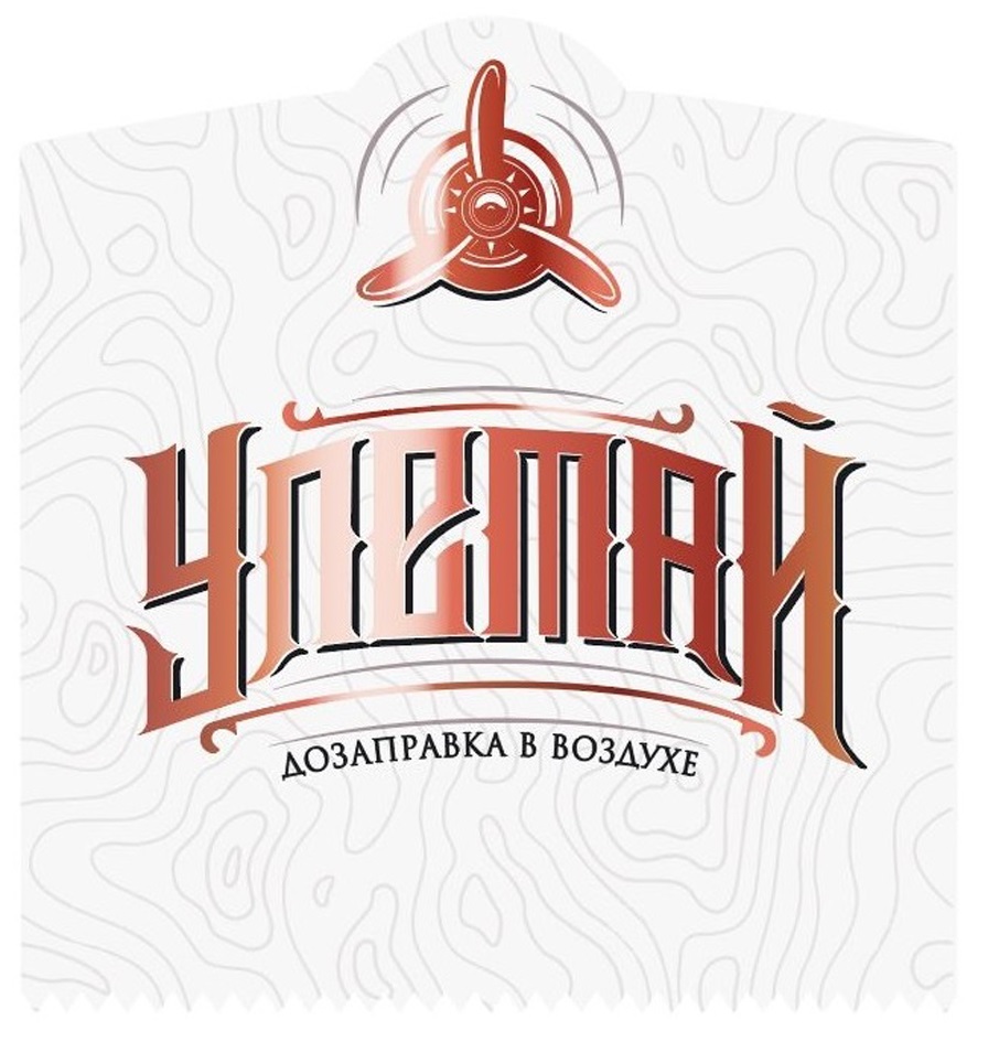 УЛЕТАЙ ДОЗАПРАВКА В ВОЗДУХЕ