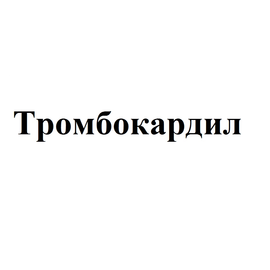ТРОМБОКАРДИЛ