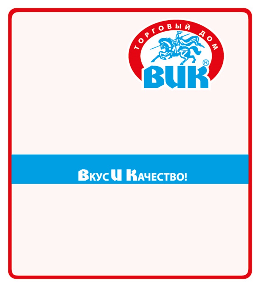 ВИК ТОРГОВЫЙ ДОМ ВКУС И КАЧЕСТВО