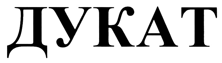 ДУКАТ