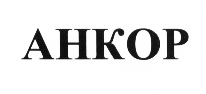 АНКОР