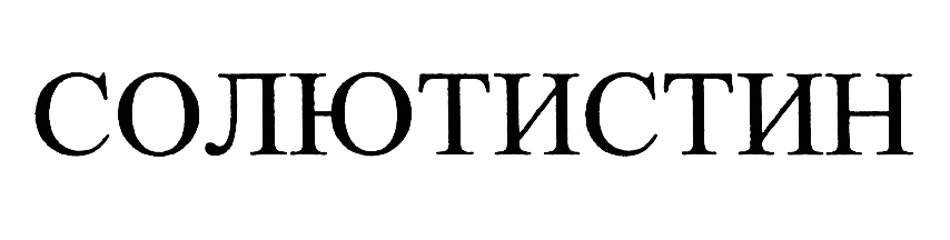 СОЛЮТИСТИН