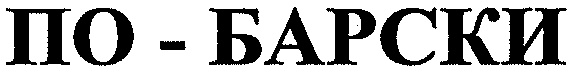 ПО БАРСКИ