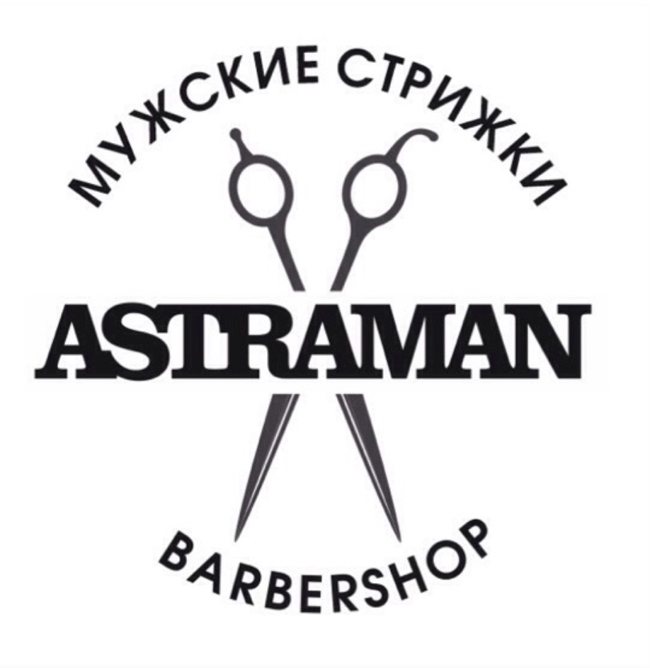 МУЖСКИЕ СТРИЖКИ ASTRAMAN BARBERSHOP