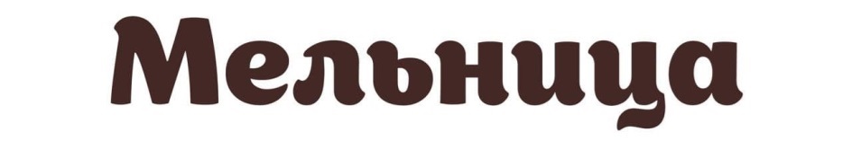 МЕЛЬНИЦА