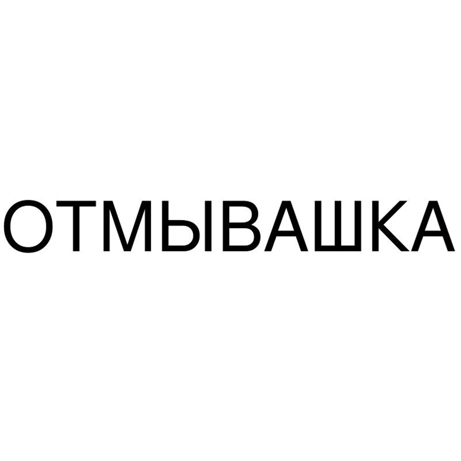 ОТМЫВАШКА
