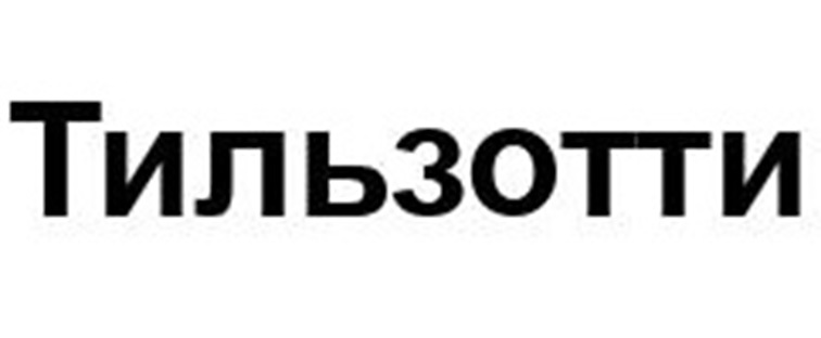 ТИЛЬЗОТТИ