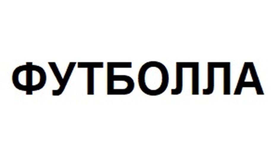 ФУТБОЛЛА