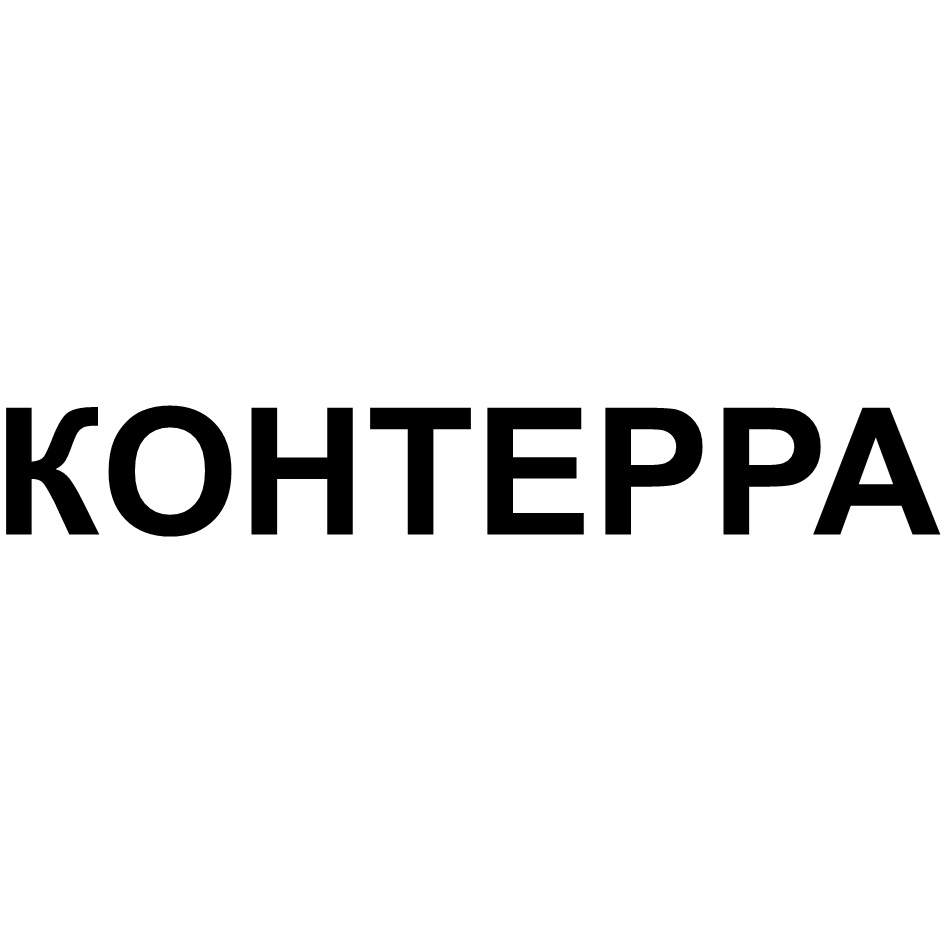 КОНТЕРРА