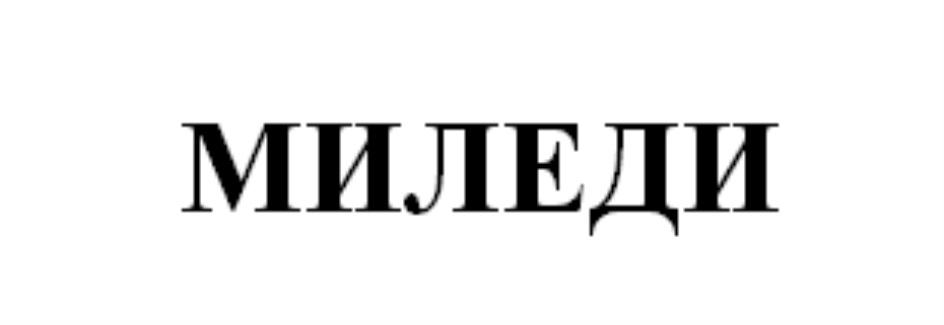 МИЛЕДИ