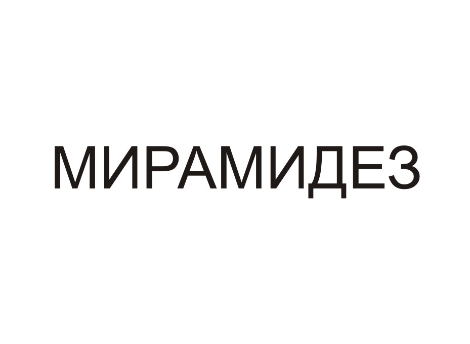 МИРАМИДЕЗ