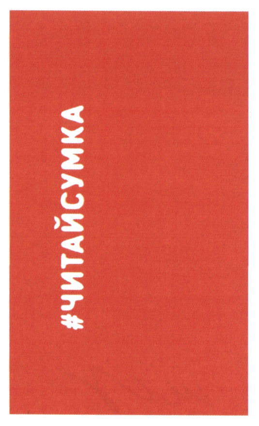 ЧИТАЙСУМКА ЧИТАЙ СУМКА