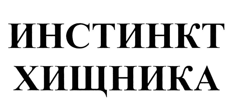 ИНСТИНКТ ХИЩНИКА