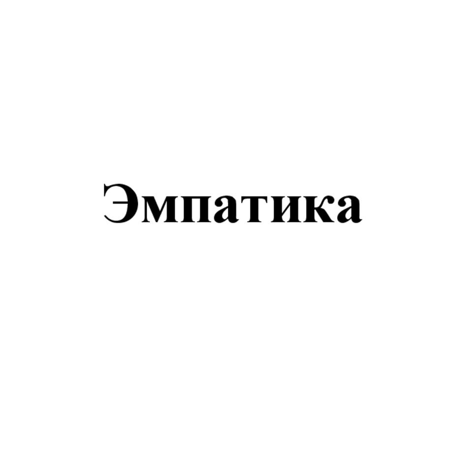 Эмпатика