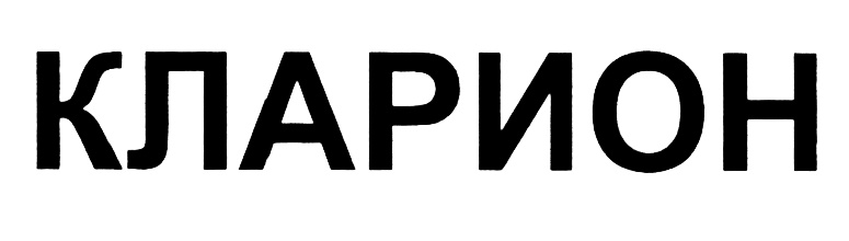 КЛАРИОН