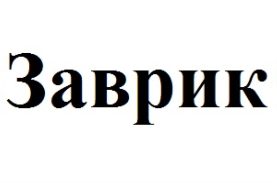 ЗАВРИК