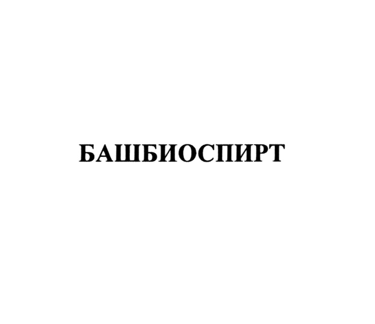 БАШБИОСПИРТ