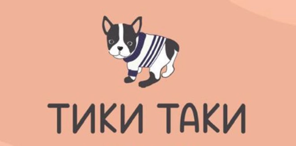 ТИКИ ТАКИ