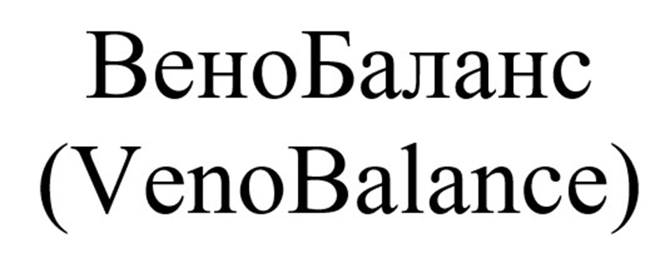 ВЕНОБАЛАНС VENOBALANCE