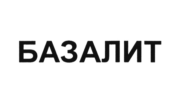БАЗАЛИТ