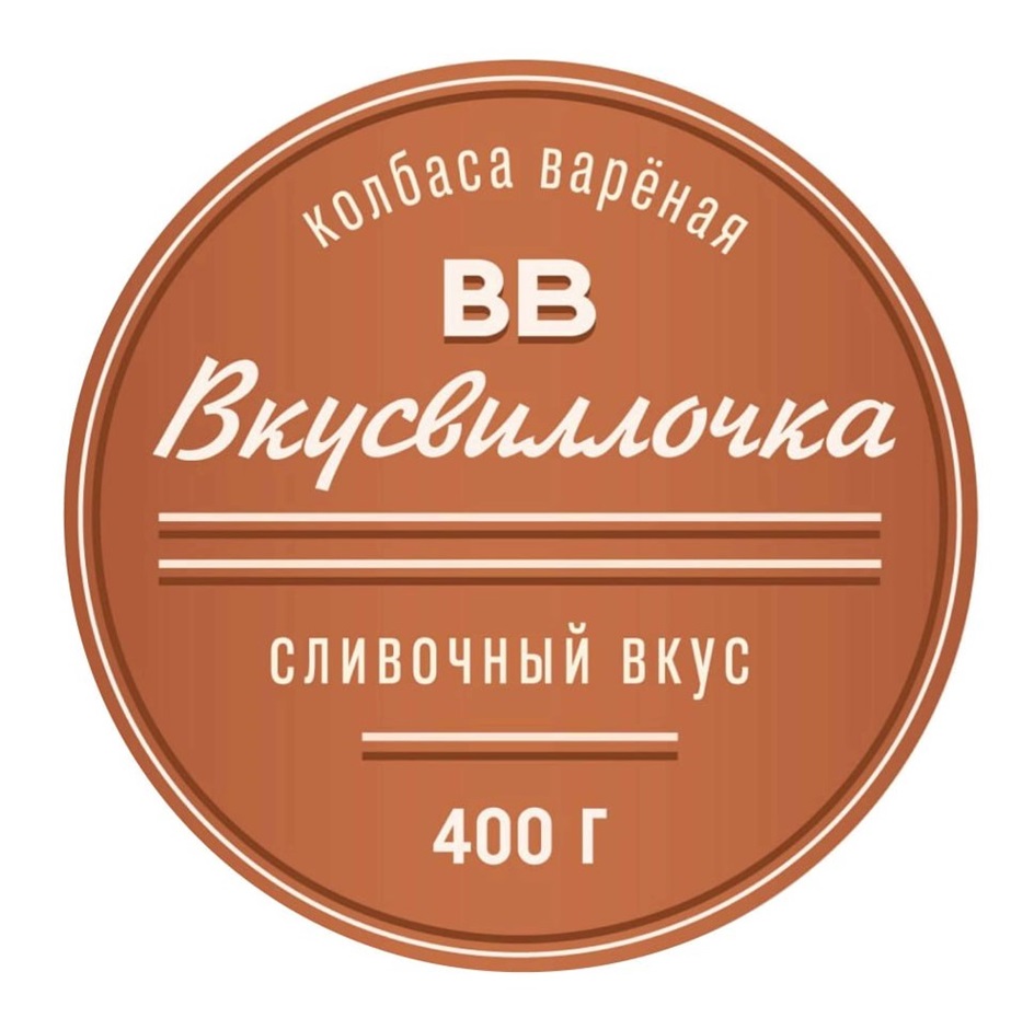 ВВ ВКУСВИЛЛОЧКА КОЛБАСА ВАРЁНАЯ СЛИВОЧНЫЙ ВКУС