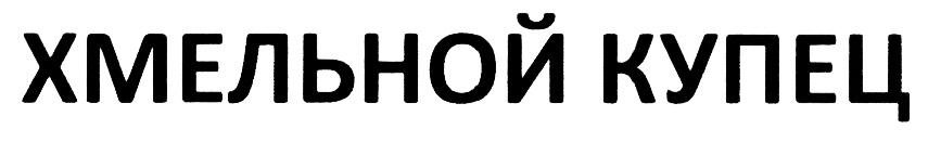 ХМЕЛЬНОЙ КУПЕЦ