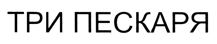 ТРИПЕСКАРЯ ТРИ ПЕСКАРЯ