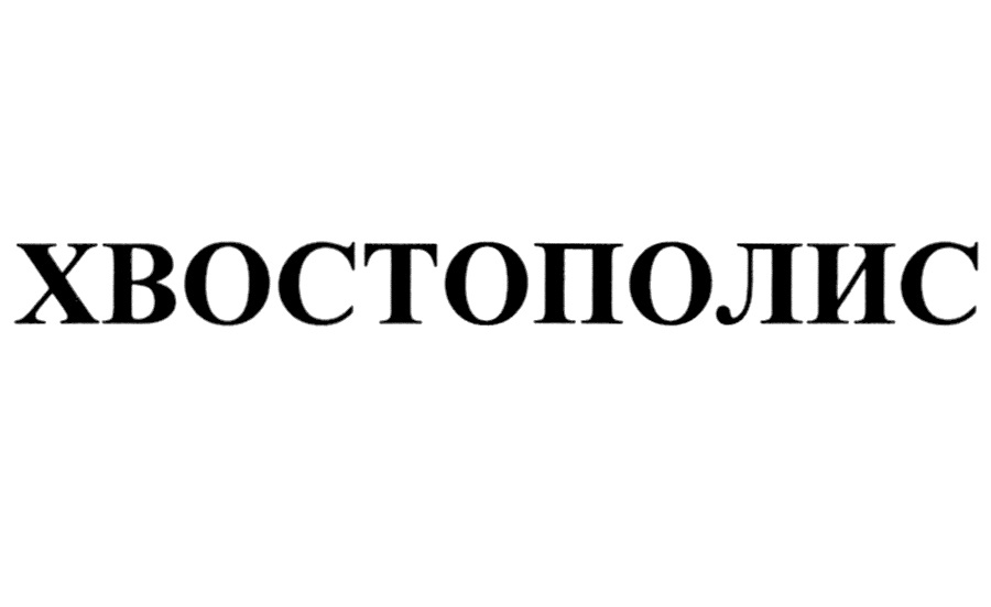 ХВОСТОПОЛИС