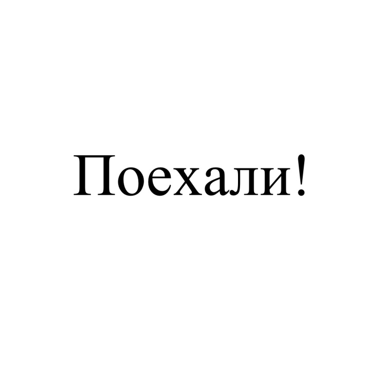 ПОЕХАЛИ