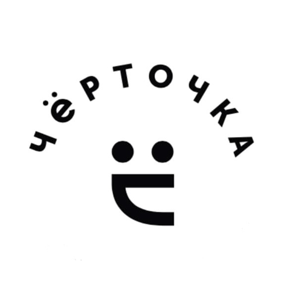 ЧЁРТОЧКА