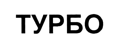 ТУРБО